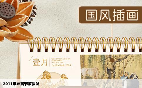 2011年元宵节放假吗