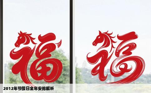 2012年节假日全年安排解析