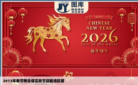 2013年春节晚会语言类节目精选回望