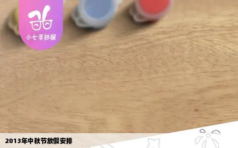 2013年中秋节放假安排