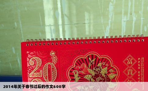 2014年关于春节过后的作文600字