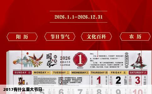 2017有什么重大节日