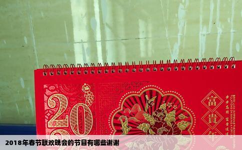 2018年春节联欢晚会的节目有哪些谢谢