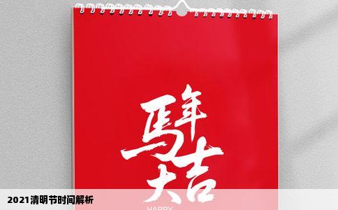 2021清明节时间解析