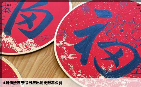 4月份法定节假日应出勤天数怎么算