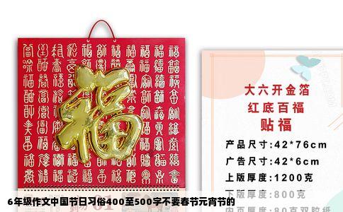 6年级作文中国节日习俗400至500字不要春节元宵节的