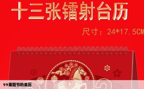 99重阳节的来历