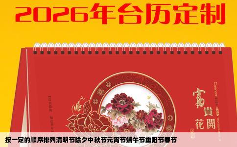 按一定的顺序排列清明节除夕中秋节元宵节端午节重阳节春节