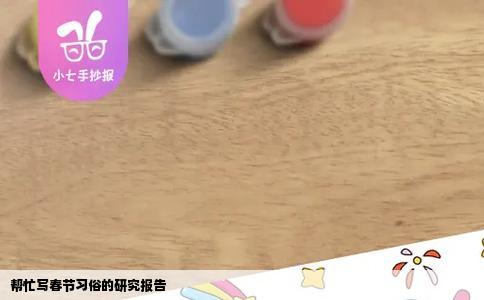 帮忙写春节习俗的研究报告