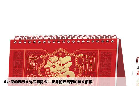 《北京的春节》详写腊除夕、正月初元宵节的意义解读