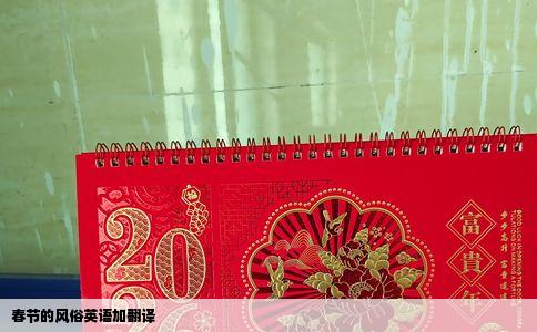 春节的风俗英语加翻译