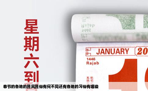 春节的各地的民风民俗有何不同还有各地的习俗有哪些