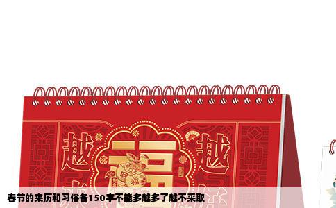 春节的来历和习俗各150字不能多越多了越不采取