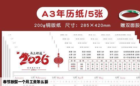 春节放假一个月工资怎么算