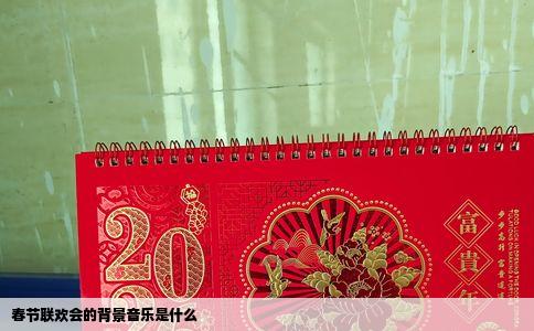 春节联欢会的背景音乐是什么