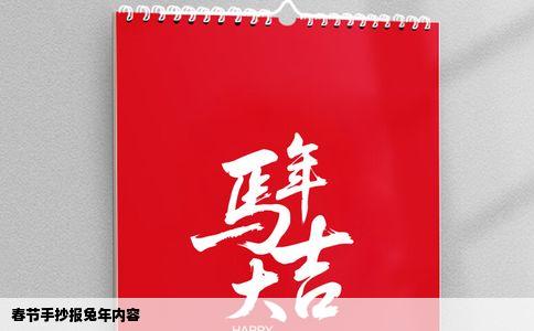 春节手抄报兔年内容