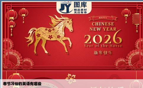 春节习俗的英语有哪些