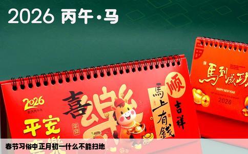春节习俗中正月初一什么不能扫地