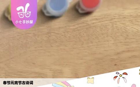 春节元宵节古诗词