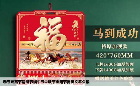 春节元宵节清明节端午节中秋节重阳节用英文怎么读