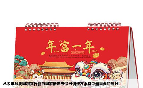 从今年起我国将实行新的国家法定节假日调整方案其中最重要的部分