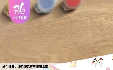 端午佳节，话鸡蛋来历与撞蛋之趣