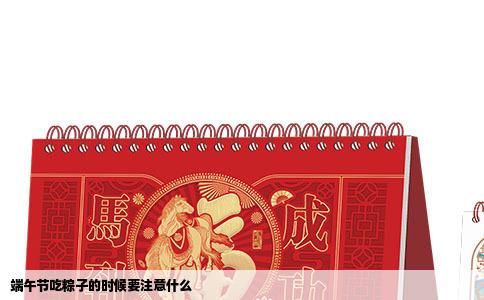 端午节吃粽子的时候要注意什么