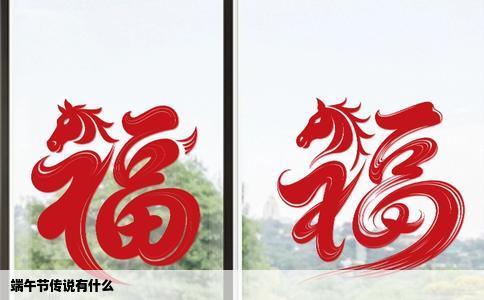 端午节传说有什么