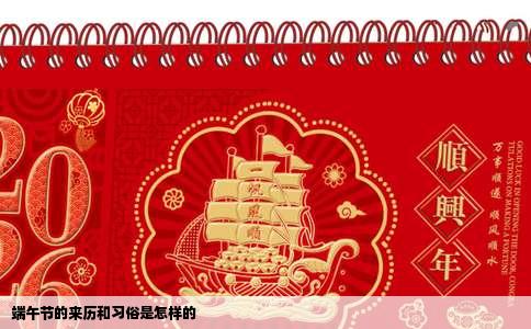 端午节的来历和习俗是怎样的