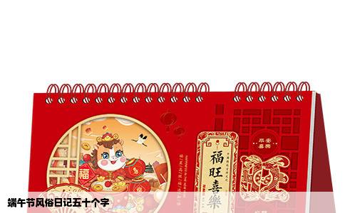 端午节风俗日记五十个字