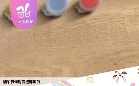 端午节何时变成韩国的