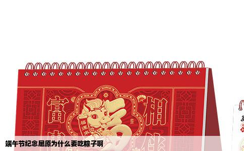 端午节纪念屈原为什么要吃粽子啊