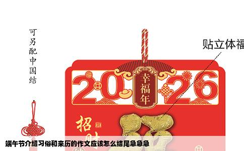 端午节介绍习俗和来历的作文应该怎么结尾急急急
