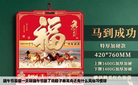 端午节是哪一天呀端午节除了吃粽子赛龙舟还有什么风俗习惯呀