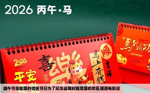端午节是我国的传统节日为了纪念战国时期楚国的忠臣屈原每到这