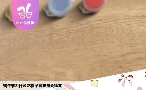 端午节为什么吃粽子赛龙舟要插艾