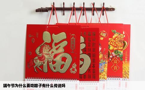 端午节为什么要吃粽子有什么传说吗