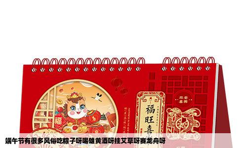 端午节有很多风俗吃粽子呀喝雄黄酒呀挂艾草呀赛龙舟呀