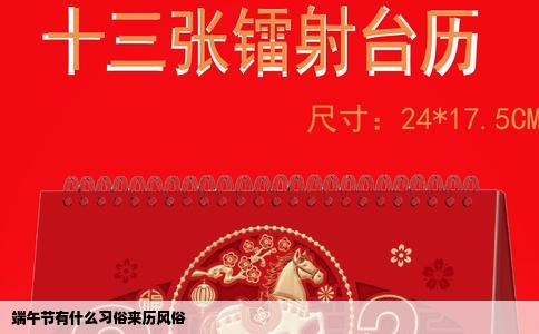 端午节有什么习俗来历风俗