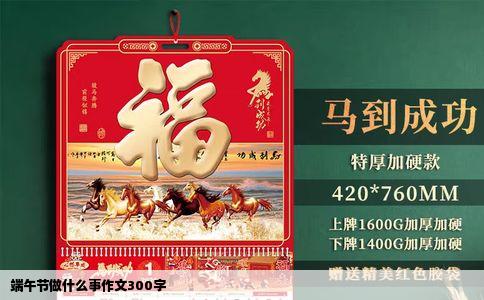 端午节做什么事作文300字