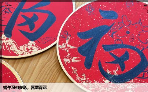 端午习俗多彩，寓意深远