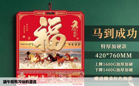 端午捉鸭习俗的源流