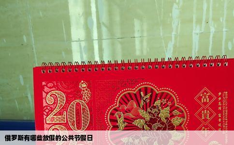 俄罗斯有哪些放假的公共节假日