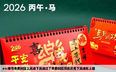 etc春节免费时段上高速下高速过了免费时段现在还用下高速在上嘛