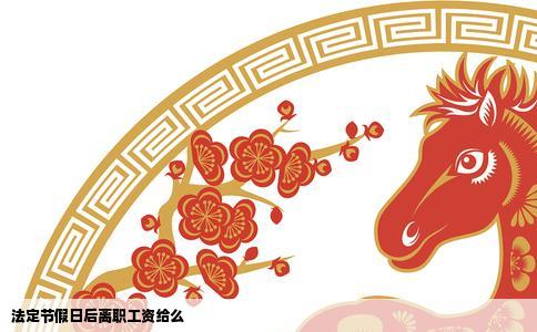 法定节假日后离职工资给么