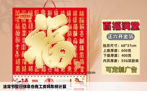 法定节假日休息也有工资吗怎样计算