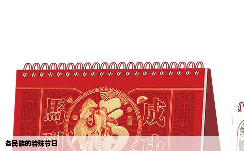 各民族的特殊节日