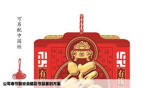 公司春节联欢会精彩节目策划方案