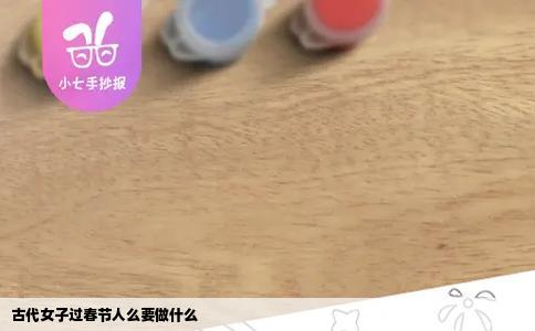 古代女子过春节人么要做什么