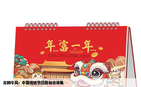 古韵今风：中国传统节日民俗古诗集